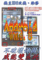 【舜立-葉雪工作室】HTC美國版HD2雙系統android 2.2改機T-mobile(美版) 附百款資源 改繁體 磚塊 刷機 不開機維修 T8585(1024M)