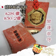 🇯🇵日本清水寺招財貓御守～返貨啦！🤩🤩🤩🤩⛩️好快又過年，可以揀份有心意又有心思嘅禮物俾親朋戚友👨‍👩‍👦‍👦招財貓禦守符好啱所有人🥰