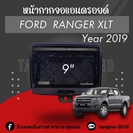 หน้ากากจอแอนดรอยด์ตรงรุ่น 9" Ford Ranger XLT ปี 2019 เข้ารูป ไม่ต้องดัดแปลง