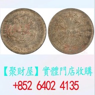 北洋機器局造大清光緒二十三年半角銀元