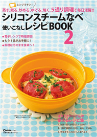 純熟運用矽膠蒸氣鍋BOOK2 (新品)