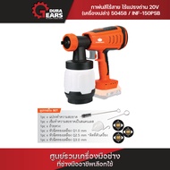 กาพ่นสีไร้สาย🔥PUMPKIN INFINITY POWER 20V Li-ion INF-150PSB-201K-X20/50458-50459