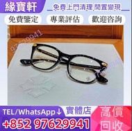 實體店-高價收各種克羅心眼鏡，CHROME HEARTS 克羅心 眼鏡，克羅心全框眼鏡 半框眼鏡 無框眼鏡 克羅心眼鏡 Chrome Hearts 名牌眼鏡