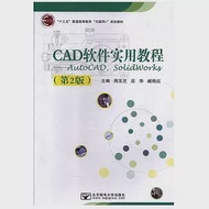 CAD軟體實用教程--AutoCAD、SolidWorks(第2版) 作者：周玉蘭