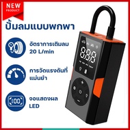 ปั๊มลมแบบไร้สาย เครื่องเติมลมยางแบบพกพา เหมาะสำหรับปั๊มลมยางรถยนต์จักรยานยนต์ หน้าจอ LED