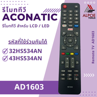 รีโมททีวี Aconatic มีหลายรุ่น หลายยี่ห้อ สำหรับ LCD / LED / Smart TV