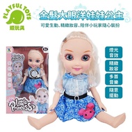 【Playful Toys 頑玩具】金髮大眼洋娃娃公主 扮家家酒遊戲 可動關節 精美服飾 酷炫燈光 送禮首選