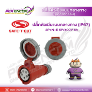 ปลั๊กตัวเมียแบบกลางทาง (IP67) 3P+N+E 5P/400V 6h