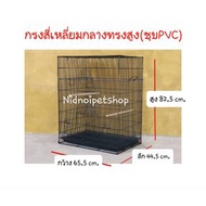 Nidnippetshop กรงสี่เหลี่ยมกลางทรงสูง(ชุบพลาสติก)  กรงนก กรงชูก้า กรงกระรอก กระแต หนูแฮมเตอร์ กันงู กันหนูด้วยนะ ราคาโรงงานคร้า!!!! สีส้ม (Orange)