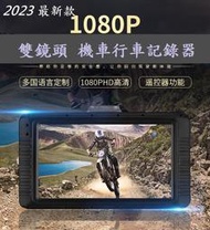 機車行車記錄器前後雙錄1080P,附贈32Ｇ記憶卡，行車記錄器,本商品大高雄地區可代客安裝歡迎來電諮詢,買到賺到