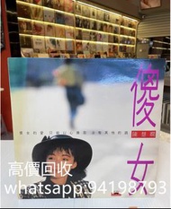 高價回收陳慧嫻【傻女】黑膠唱片 LP，陳慧嫻黑膠唱片，陳慧嫻LP，
