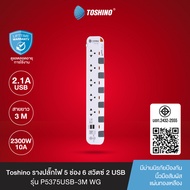 ส่งฟรี Toshino รางปลั๊กไฟ 2 - 5 ช่อง USB 2 ช่อง สายยาว 3 / 5 ม. สีขาว-เทา รุ่น P2375USB  P3375USB  P