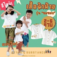 เสื้อผ้าฝ้ายเด็ก สีขาว รุ่น "ชมชอบ" 2-6 ขวบ❤️ ชาย หญิง เสื้อไทยเด็ก ชุดไทยเด็กอนุบาล ชุดไทยเด็ก chicha x isancult