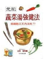 元祖蔬菜湯強健法 (新品)