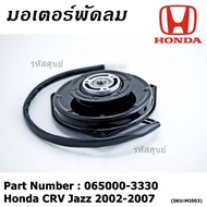 Radiator Fan Motor/Air Conditioner Honda CRV Jazz 2002-2007 Part No 065000-3330 Warranty 6 Left Rota
