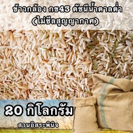 ข้าวกล้องกข43แท้ 20 กิโล ข้าวกล้องเพื่อสุขภาพ สวนอิสระพินิจ ข้าวกล้องกข43 ข้าวกข43 ดัชนีน้ำตาลต่ำ (ไ
