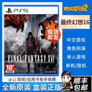 現貨現貨.索尼PS5游戲 最終幻想16 Final Fantasy XVI 豪華版中文
