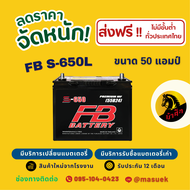 FB Battery S-650L แบตเตอรี่รถยนต์ แบตเตอรี่รถเก๋ง แบต 50 แอมป์ ไฟแรง ใหม่จากโรงงาน มีรับประกัน 1 ปี