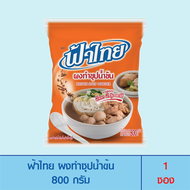 FaThai ฟ้าไทย ผงทำซุปน้ำข้น 800 กรัม