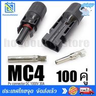 MC4 Connector หัวต่อแผงโซล่าเซลล์ 10 คู่ 30A Male Female M/F Wire Cable Connector Set Solar Panel IP