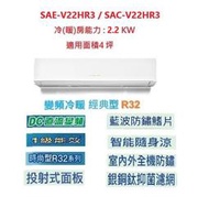 ☆含標準安裝費16100元☆ SAE-V22HR3 / SAC-V22HR3 三洋冷氣(經典型冷暖)舊換新退稅補助