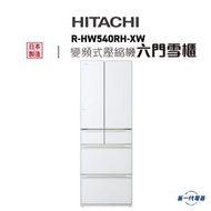 日立 - RHW540RH-XW -多門雪櫃 晶鑽閃白(XW) (R-HW540RH-XW)