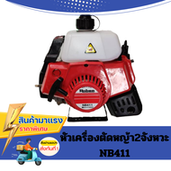 หัวเครื่องตัดหญ้า2จังหวะNB411 (เฉพาะหัวเครื่อง)