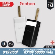 [ส่งเร็ว 1-2 วัน] Yoobao H5-V2 Powerbank Fast Charge/QC/PD20W Black 50000 mAh