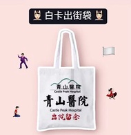 現貨痴線佬白卡專用出街袋帆布包環保袋聖誕party交換禮物中伏搞笑玩嘢實用