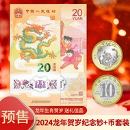 2024年龙年纪念币 龙年纪念钞 生肖贺岁币 龙币1枚+龙钞1张（号码随机）