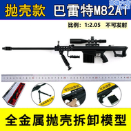 【好康】12.05全金屬拋殼巴雷特M82A1狙擊槍模型 大號合金槍模 不可發射