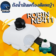 ถังน้ำมัน NB411 ใช้กับ Robin อะไหล่ เครื่องตัดหญ้า สะพายบ่า ใช้ได้กับทุกยี่ห้อ