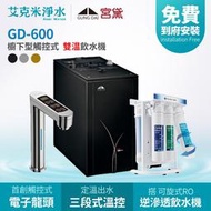 【宮黛】GD600+CFK-75G 櫥下觸控式雙溫飲水機 (銀/黑/灰)