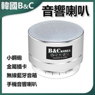 B&C KOREA - 插卡無線藍牙音響喇叭(銀色)B0005 高音質 戶外音響 無線藍牙 TF卡播放 長續航 防水設計 派對必備
