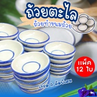 ถ้วยตะไล ขนมถ้วยทำขนม (36 ใบ) ถ้วยขนม พิมพ์ทำขนม พิมพ์ขนมถ้วย ขนมไทย เบเกอรี่ ทำขนมถ้วย