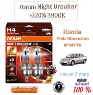หลอดไฟหน้ารถยนต์ Osram Night Breaker +220% 60/55W 3900K Honda Civic ES ตาหวาน Made in Germany