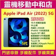 [空機自取價]APPLE iPad Air 5 2022 5G上網 [8+256GB]10.9吋/Touch ID