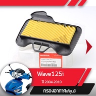 กรองอากาศ แท้ศูนย์ Wave125i ปี2004-2010 เวฟ125i ไฟเลี้ยวอยู่ที่บังลม  อะไหล่แท้มอไซ อะไหล่แท้ฮอนด้า