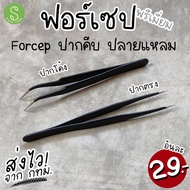 ฟอร์เซป รุ่นพรีเมี่ยม Forcep ปากคีบ สีดำ ปลายแหลม ปากโค้ง ปากตรง