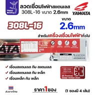 YAWATA ลวดเชื่อมไฟฟ้า สแตนเลสเกรด 308L แพค4เส้น เลือกขนาดได้ ซองกันชื้น สูญญากาศอย่างดี