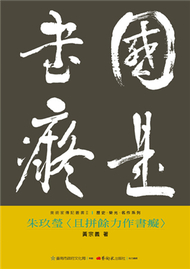 朱玖瑩：且拼餘力作書癡 (新品)