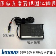 ◼全新 聯想 Lenovo 135W 原廠變壓器◼W540 W541 P50 P51 P70 L340-15 小板型