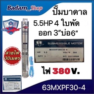 ปั๊มบาดาล ซัมเมอร์ส3นิ้ว5.5แรง4ใบพัดบ่อ6นิ้วMITSUMAX(63MXPF30-4) ไฟ220v. และ ไฟ380v.