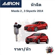 AARON หัวฉีด รถยนต์ Mazda 2 Mazda 3 Skyactiv สกายแอคทีฟ รับประกัน 6 เดือน มาตรฐานแท้โรงงาน