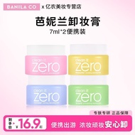 【7ml*2便携装】芭妮兰ZERO卸妆膏小样旅行装7ml深层温和清洁乳液3.31
