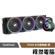 【darkFlash 大飛】TR360 水冷散熱器 黑 提供1700扣具 實體店家『高雄程傑電腦』