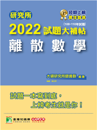 研究所2022試題大補帖【離散數學】(108~110年試題)[適用台大、清大、政大、陽明交通、台聯大系統、成大、中央、中正、中山、臺師大、北大、台科大、暨南、雄大研究所考試](CD0116) (新品)