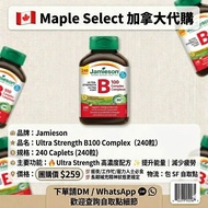 [包郵]💥 Jamieson 維他命B100 Complex（240粒）