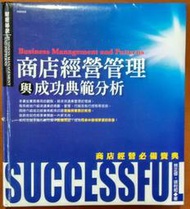 商店經營管理與成功範例分析 林正修 徐村和 漢湘文化 ISBN：9789866880131【明鏡二手書 2007】