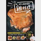 超銷魂!超Juicy!世界上最好吃的雞料理(暢銷好評版) (電子書) 作者：笠原將弘